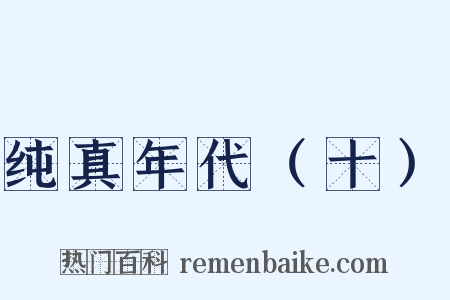纯真年代（十）是什么意思的图片